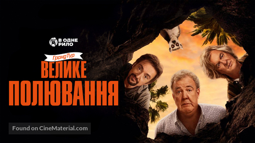 &quot;The Grand Tour&quot; - Ukrainian Movie Cover