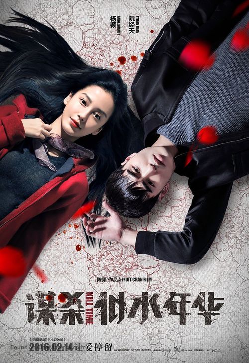 Mou sha si shui nian hua - Chinese Movie Poster