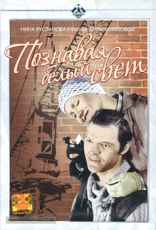 Poznavaya belyy svet - Russian Movie Cover