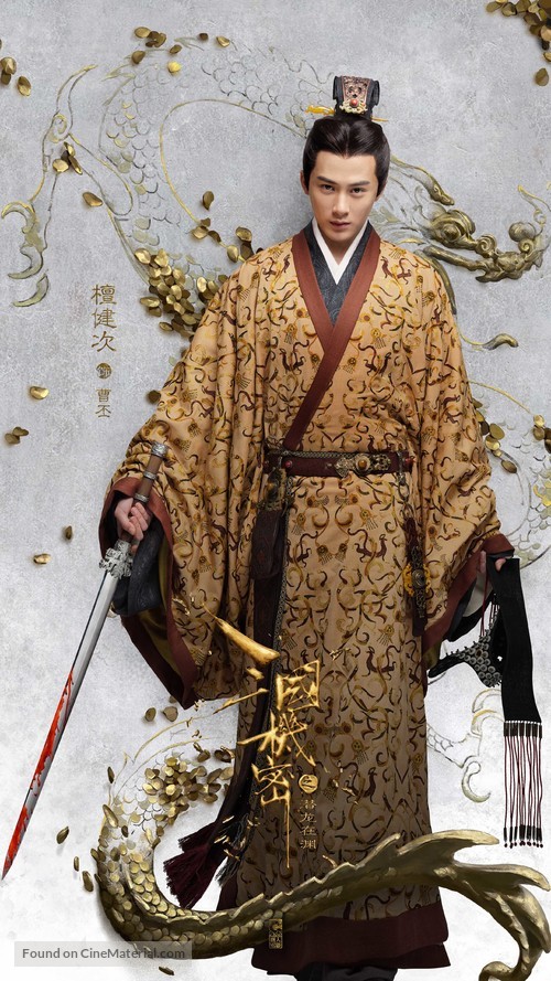 &quot;Secret of the three kingdoms&quot; - Chinese Movie Poster