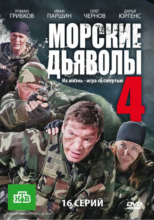 &quot;Morskiye dyavoly&quot; - Russian DVD movie cover