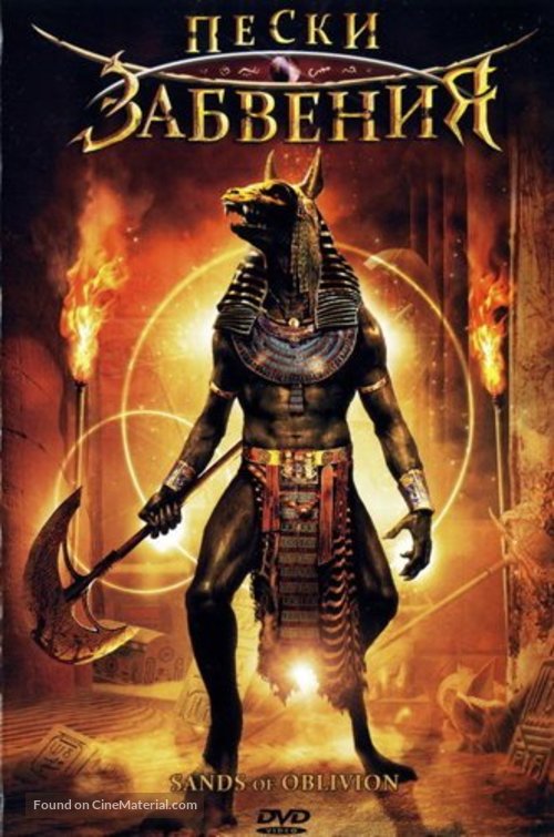 Sands of Oblivion - Russian DVD movie cover