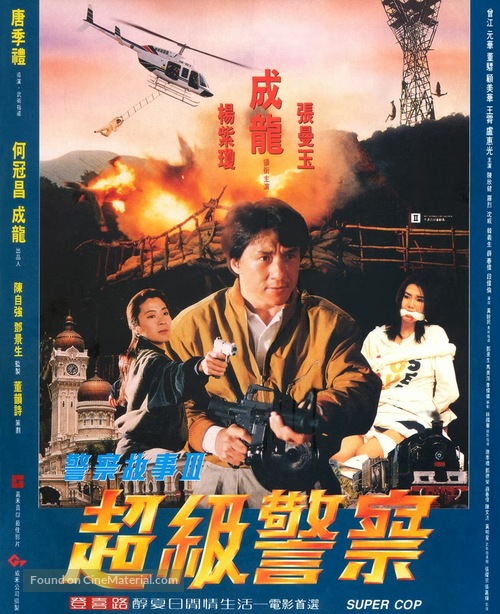Ging chat goo si 3: Chiu kup ging chat - Hong Kong Movie Poster