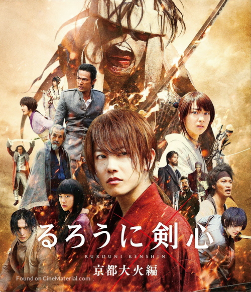 Rur&ocirc;ni Kenshin: Ky&ocirc;to taika-hen - Japanese Blu-Ray movie cover