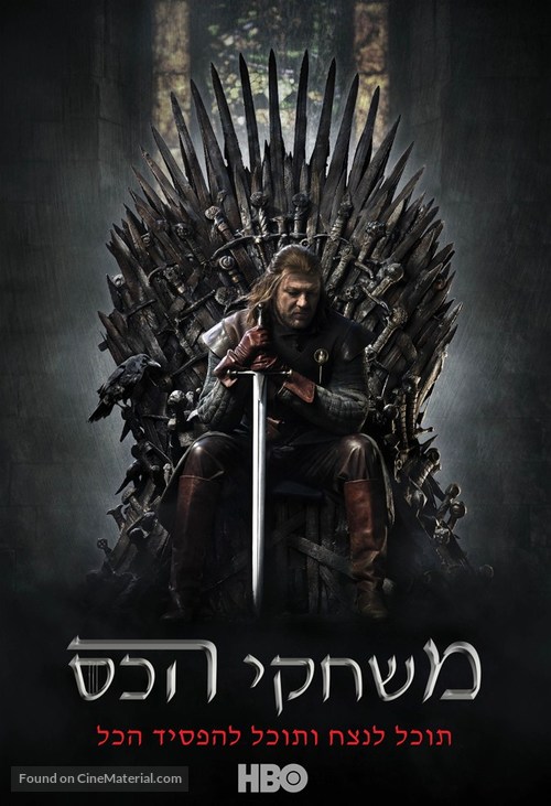 &quot;Game of Thrones&quot; - Israeli Movie Poster