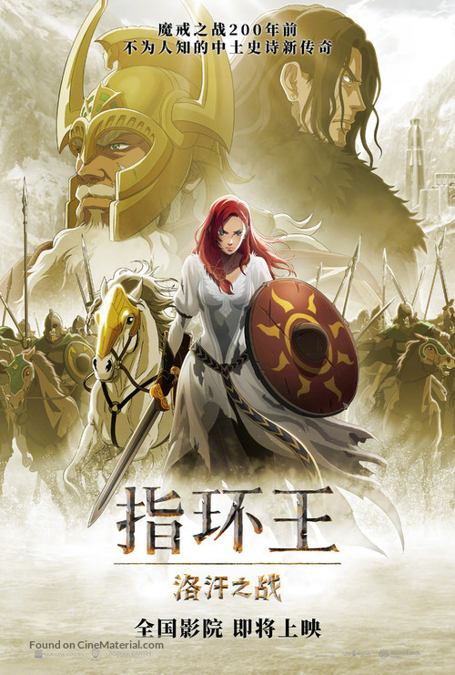 The Lord of the Rings: The War of the Rohirrim - Chinese Movie Poster