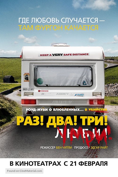 Sightseers - Russian Movie Poster