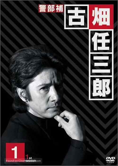 &quot;Keibuho Furuhata Ninzaburo&quot; - Japanese Movie Cover
