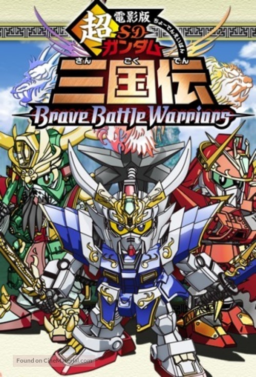 Chou dengekiban SD Gandamu Sangokuden: Brave battle warriors - Japanese Movie Poster
