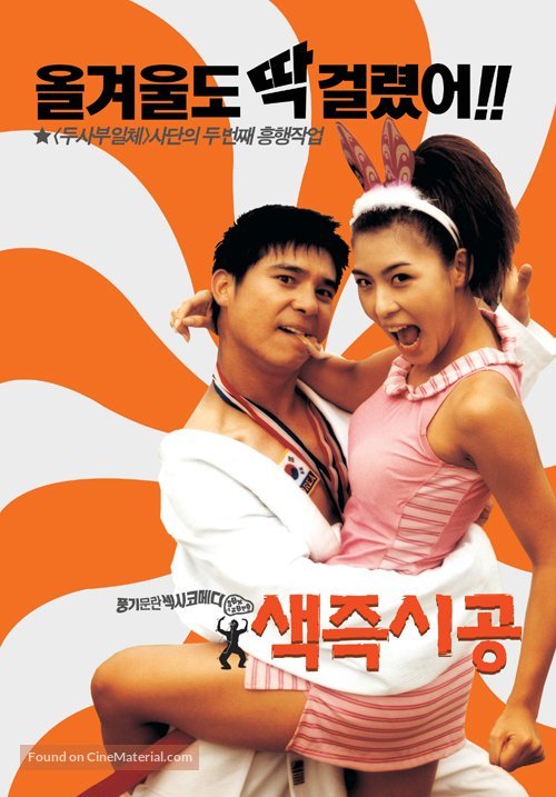 Saekjeuk shigong - South Korean poster