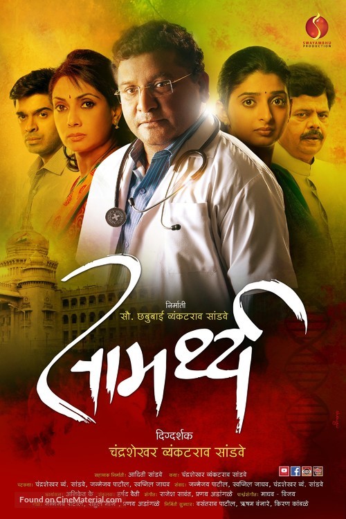 Samarthya - Indian Movie Poster