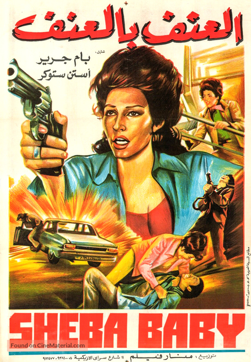 &#039;Sheba, Baby&#039; - Egyptian Movie Poster
