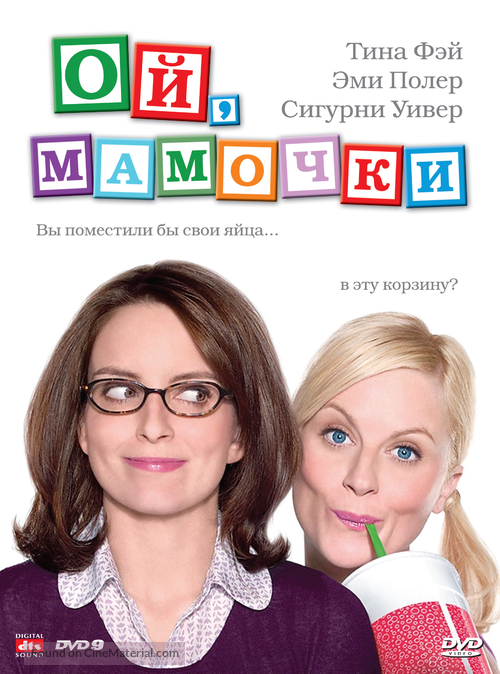 Baby Mama - Russian DVD movie cover