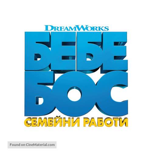 The Boss Baby: Family Business - Bulgarian Logo