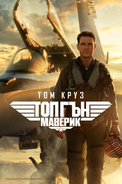 Top Gun: Maverick - Bulgarian Video on demand movie cover