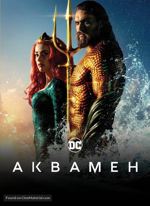 Aquaman - Ukrainian Movie Cover