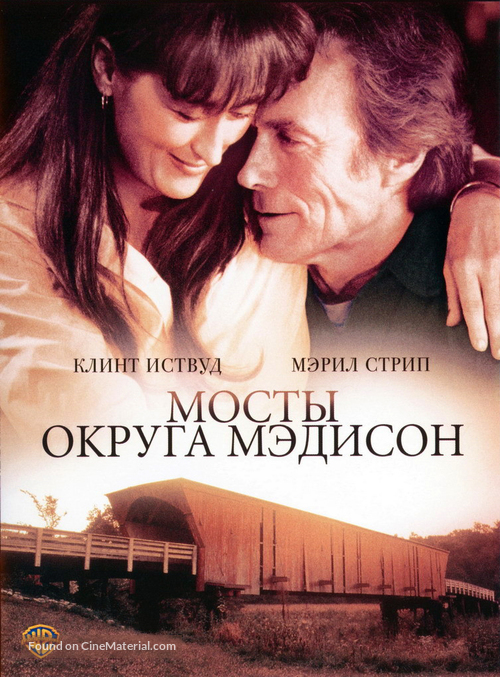 The Bridges Of Madison County - Russian DVD movie cover