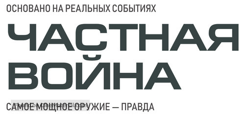 A Private War - Russian Logo