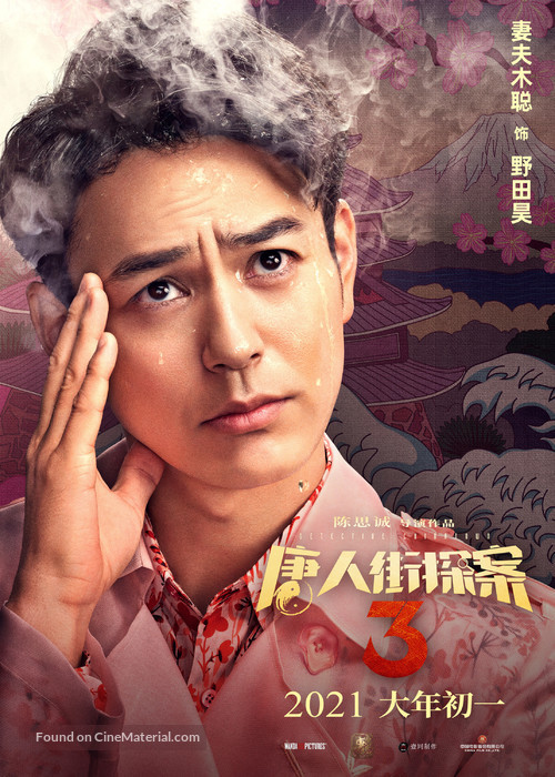 Detective Chinatown 3 - Chinese Movie Poster