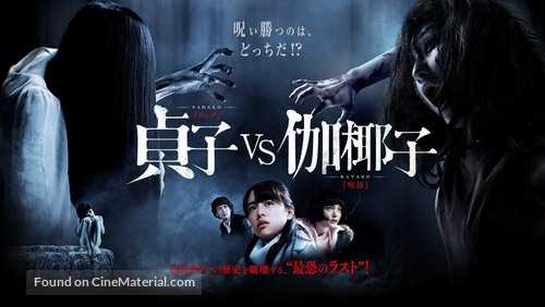 Sadako vs. Kayako - Japanese Movie Poster