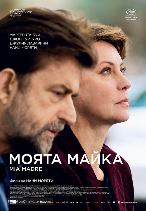 Mia madre - Bulgarian Movie Poster