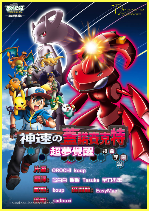 Gekijouban Pokketto monsut&acirc; Besuto uisshu: Shinsoku no Genosekuto My&ucirc;ts&ucirc; kakusei - Japanese Movie Poster