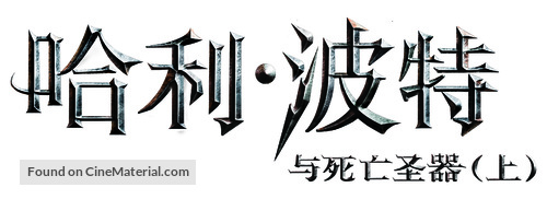 Harry Potter and the Deathly Hallows - Part 1 - Chinese Logo