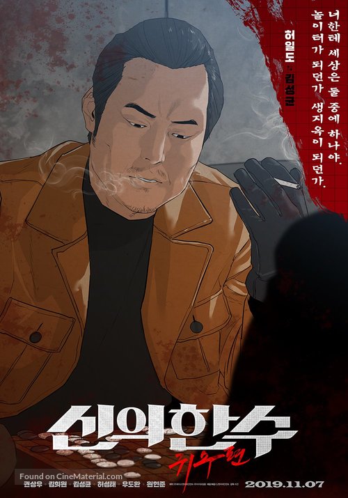 The Divine Move 2: The Wrathful - South Korean Movie Poster