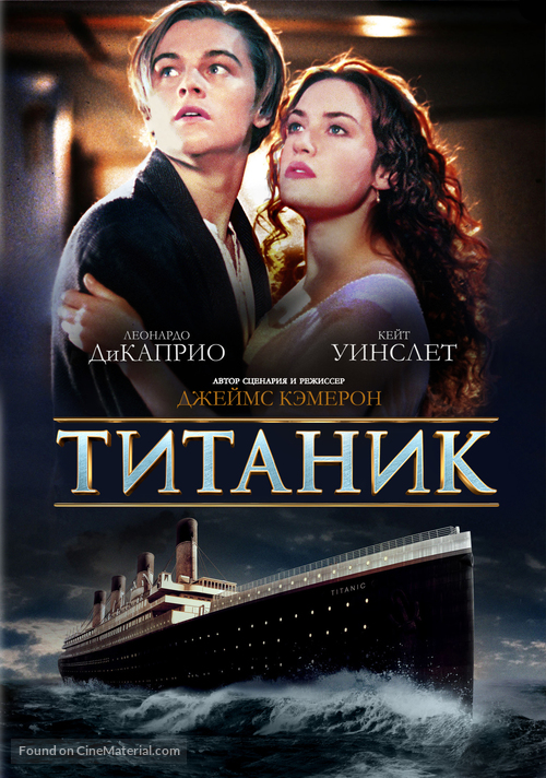 Titanic - Russian DVD movie cover