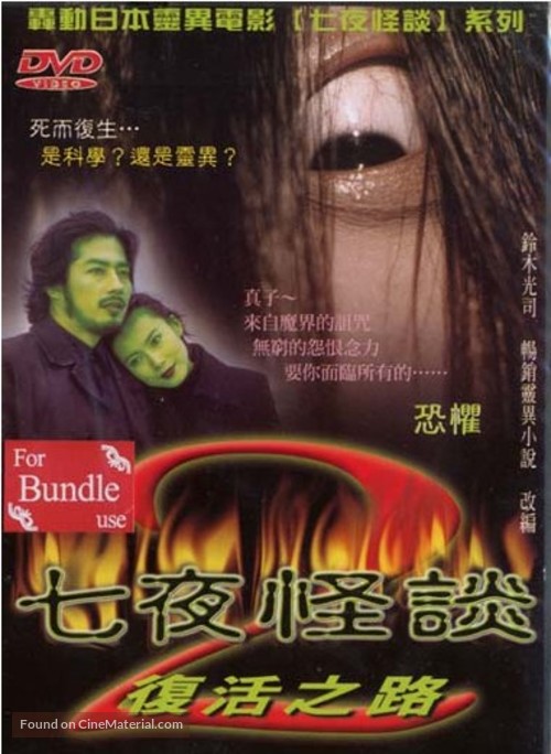 Ringu 2 - Chinese DVD movie cover