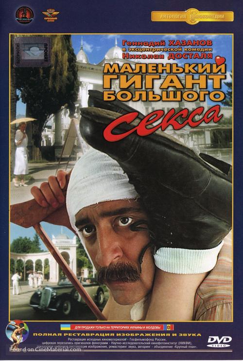 Malenkiy gigant bolshogo seksa - Russian DVD movie cover