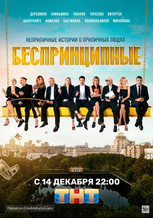 &quot;Besprintsipnye&quot; - Russian Movie Poster