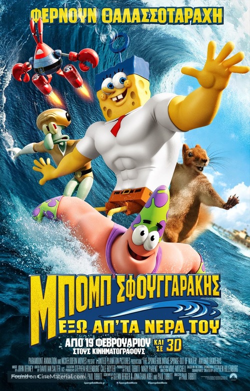 The SpongeBob Movie: Sponge Out of Water - Greek Movie Poster