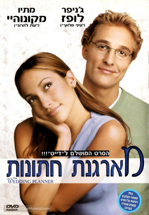 The Wedding Planner - Israeli Movie Cover