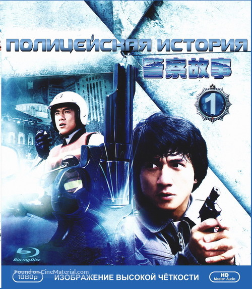 Police Story - Russian Blu-Ray movie cover