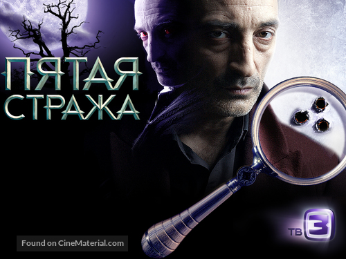 &quot;Pyataya strazha&quot; - Russian Movie Poster