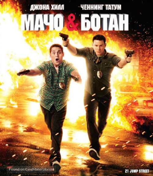 21 Jump Street - Russian Blu-Ray movie cover