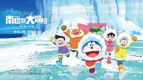 Eiga Doraemon: Nobita no nankyoku kachikochi daibouken - Chinese Movie Poster