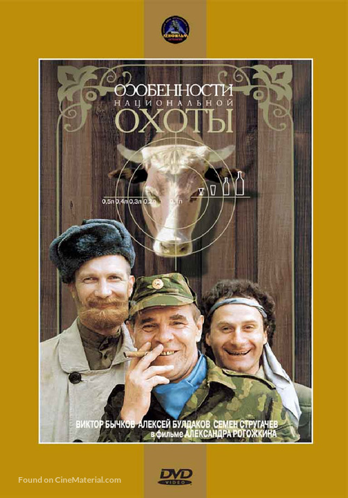 Osobennosti natsionalnoy okhoty - Russian DVD movie cover