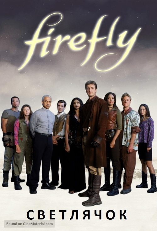 &quot;Firefly&quot; - Russian DVD movie cover