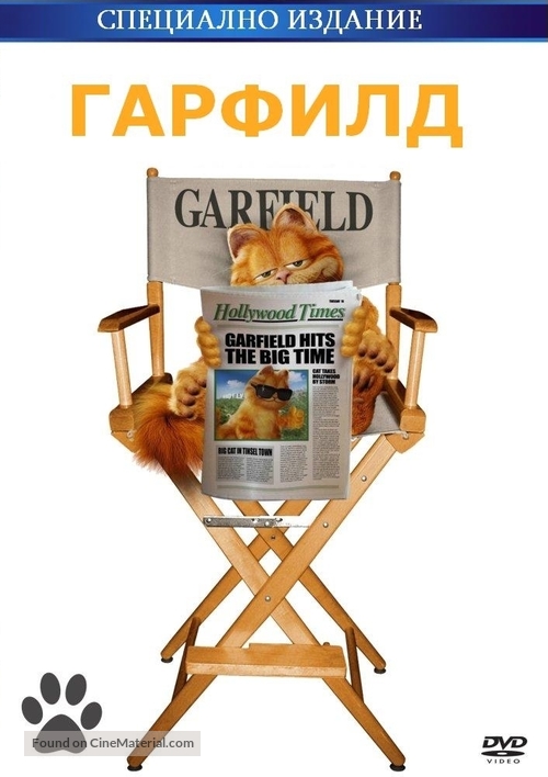 Garfield - Bulgarian DVD movie cover