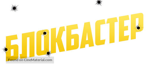 Blokbaster - Russian Logo