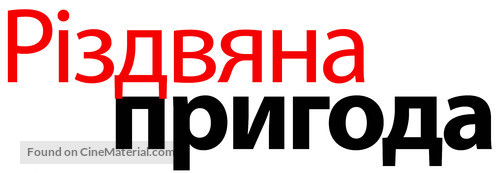 The Christmas Classic - Ukrainian Logo