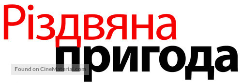 The Christmas Classic - Ukrainian Logo