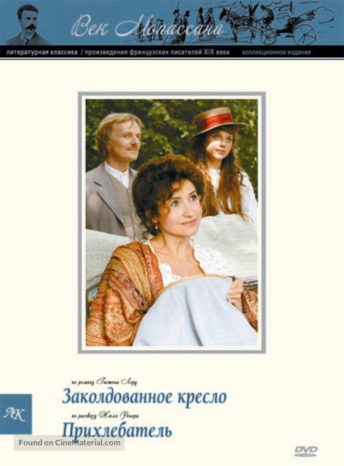 &quot;Au si&egrave;cle de Maupassant: Contes et nouvelles du XIX&egrave;me si&egrave;cle&quot; - Russian DVD movie cover