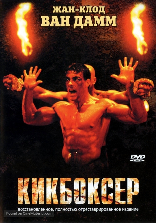 Kickboxer - Russian Movie Cover