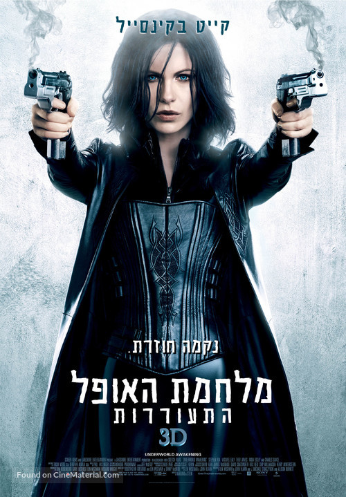 Underworld: Awakening - Israeli Movie Poster