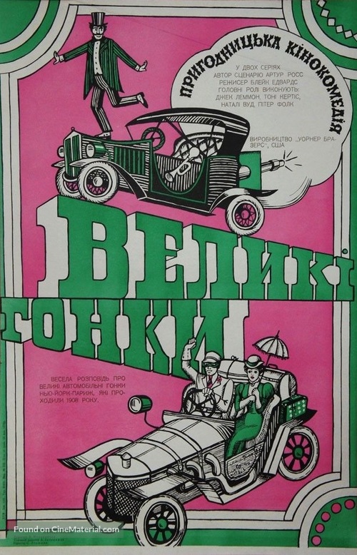 The Great Race - Ukrainian Movie Poster