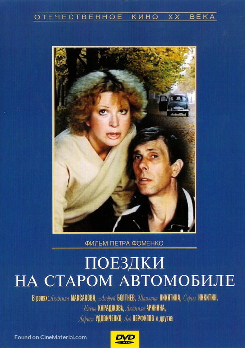 Poyezdki na starom avtomobile - Russian DVD movie cover