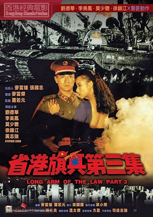 Sheng gang qi bing di san ji - Hong Kong Movie Poster